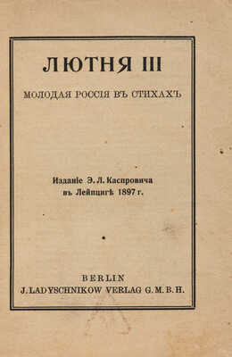 Лютня III. Молодая Россия в стихах. 5-е изд. Лейпциг: Э.Л. Каспрович, [б. г.].